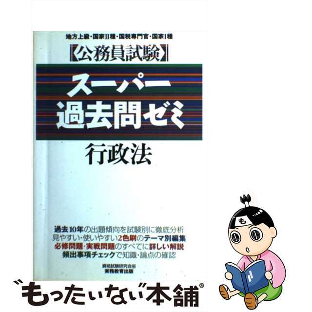 【中古】 スーパー過去問ゼミ　行政法 １０/実務教育出版/資格試験研究会 エンタメ/ホビーの本(資格/検定)の商品写真