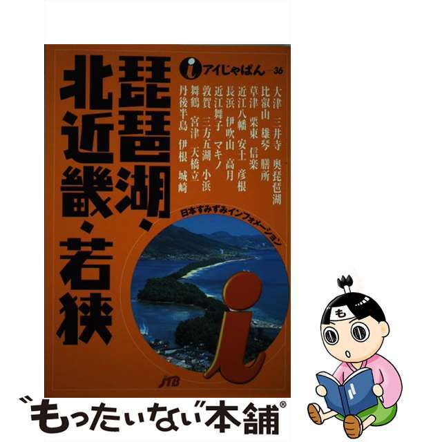 琵琶湖・北近畿・若狭/ＪＴＢパブリッシング