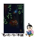 【中古】 霊がそこにいる 呪われた心霊ミステリースポット/河出書房新社/ミステリ