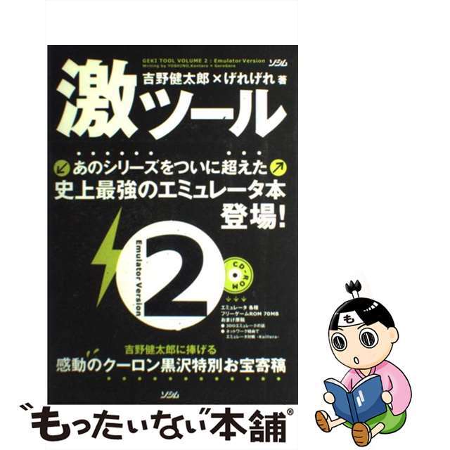 単行本ISBN-10激ツール ２/ソシム/吉野健太郎