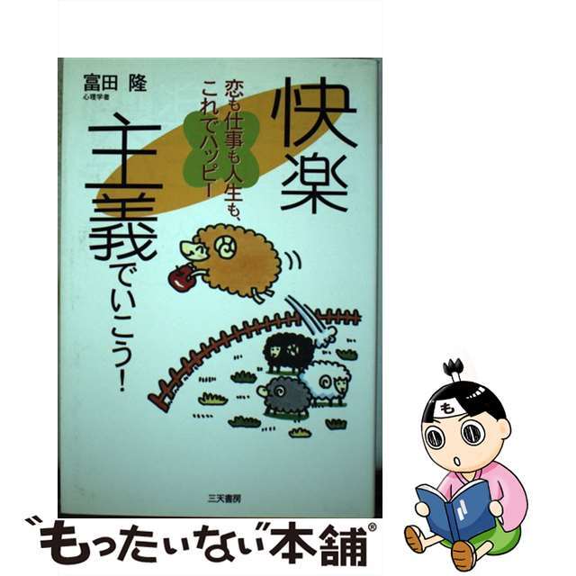 快楽主義でいこう！ 恋も仕事も人生も、これでハッピー/碧天舎/富田隆