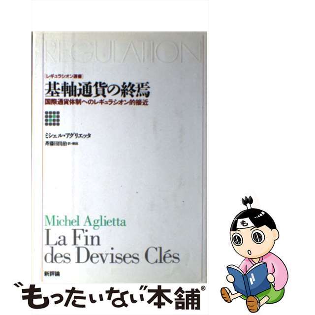 【中古】 基軸通貨の終焉 国際通貨体制へのレギュラシオン的接近/新評論/ミシェル・アグリエッタ エンタメ/ホビーのエンタメ その他(その他)の商品写真