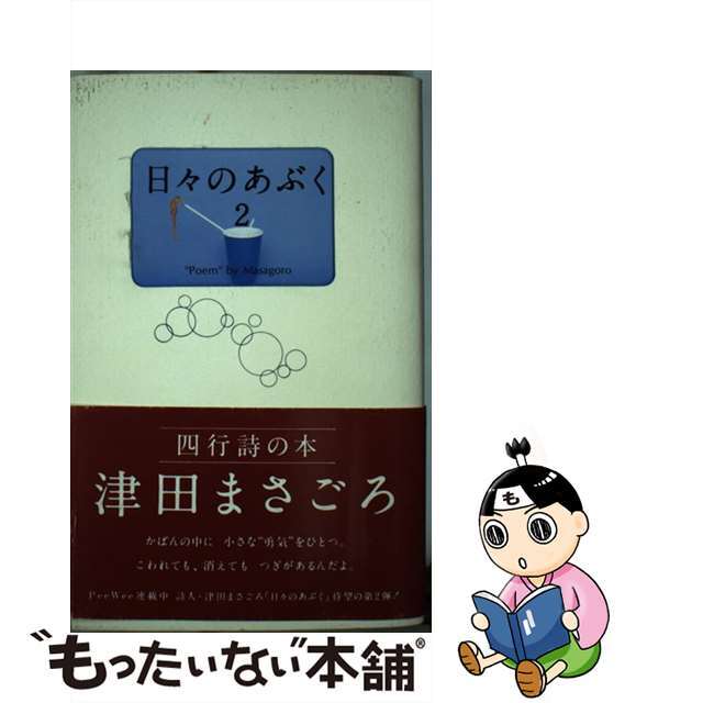 日々のあぶく/ソニー・ミュージックソリューションズ/津田まさごろ