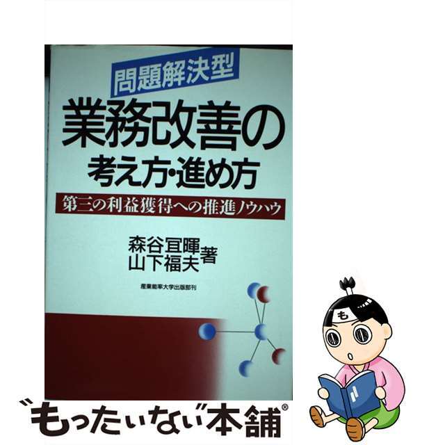 中古】問題解決型業務改善の考え方・進め方 第三の利益獲得への推進 ...