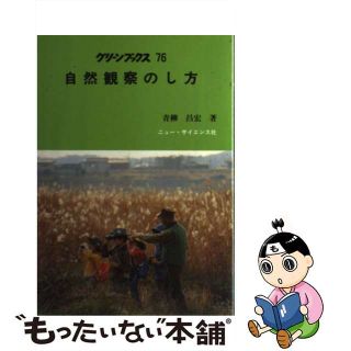 【中古】 自然観察のし方/ニュー・サイエンス社/青柳昌宏(科学/技術)