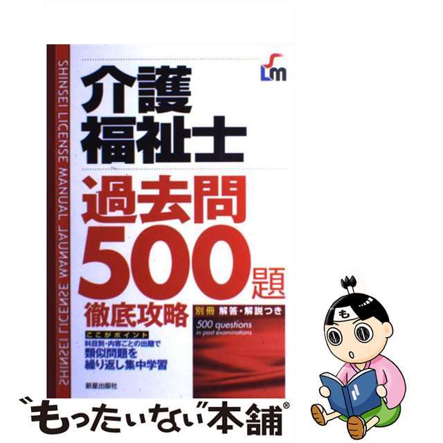 介護福祉士過去問５００題徹底攻略/新星出版社/Ｌｉｃｅｎｓｅ　＆　Ｌｅａｒｎｉｎｇ総合21発売年月日