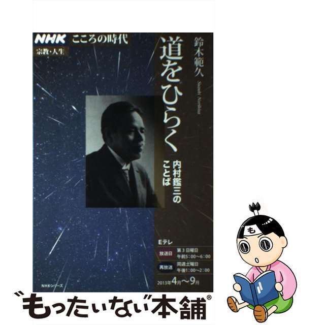 ムックISBN-10道をひらく 内村鑑三のことば/ＮＨＫ出版