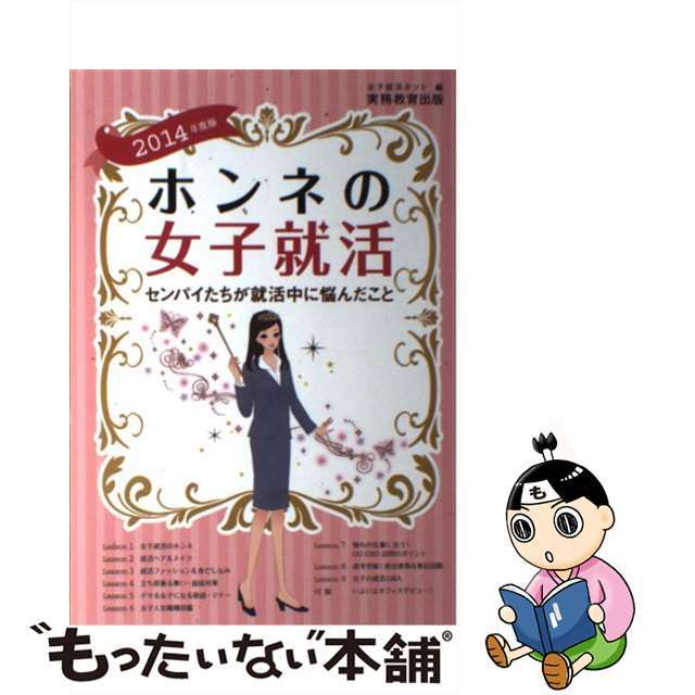 ホンネの女子就活 センパイたちが就活中に悩んだこと ２０１４年度版/実務教育出版/女子就活ネットもったいない本舗書名カナ