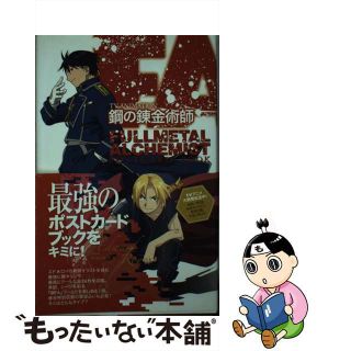 【中古】 ＴＶアニメ鋼の錬金術師ＦＵＬＬＭＥＴＡＬ　ＡＬＣＨＥＭＩＳＴポストカードブック/スクウェア・エニックス/荒川弘(少年漫画)