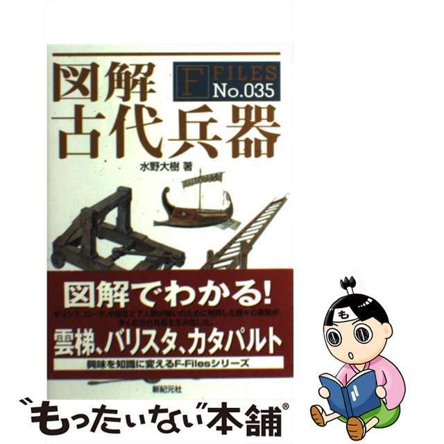 【中古】 図解古代兵器/新紀元社/水野大樹 エンタメ/ホビーの本(趣味/スポーツ/実用)の商品写真