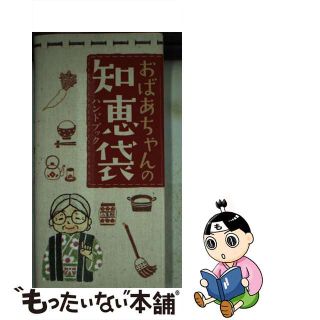 【中古】 おばあちゃんの知恵袋ハンドブック/リベラル社/ヘルシーライフファミリー(住まい/暮らし/子育て)