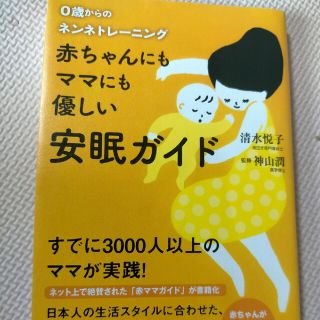 赤ちゃんにもママにも優しい安眠ガイド ０歳からのネンネトレ－ニング(結婚/出産/子育て)