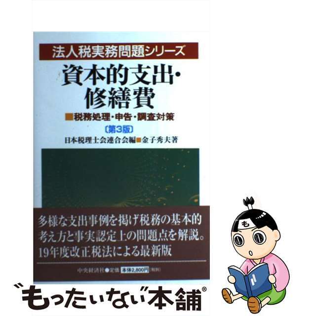 カネコヒデオシリーズ名資本的支出・修繕費 税務処理・申告・調査対策 第３版/中央経済社/金子秀夫（税理士）