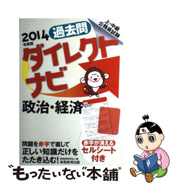 【中古】 上・中級公務員試験過去問ダイレクトナビ政治・経済 ２０１４年度版/実務教育出版/資格試験研究会 エンタメ/ホビーの本(資格/検定)の商品写真