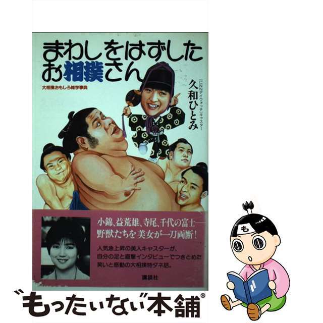 【中古】 まわしをはずしたお相撲さん 大相撲おもしろ雑学事典/講談社/久和ひとみ エンタメ/ホビーの本(趣味/スポーツ/実用)の商品写真