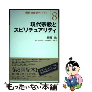 【中古】 現代宗教とスピリチュアリティ/弘文堂/島薗進(人文/社会)