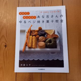 あな吉さんのゆるベジ焼き菓子教室 卵・乳製品・白砂糖不要！(料理/グルメ)