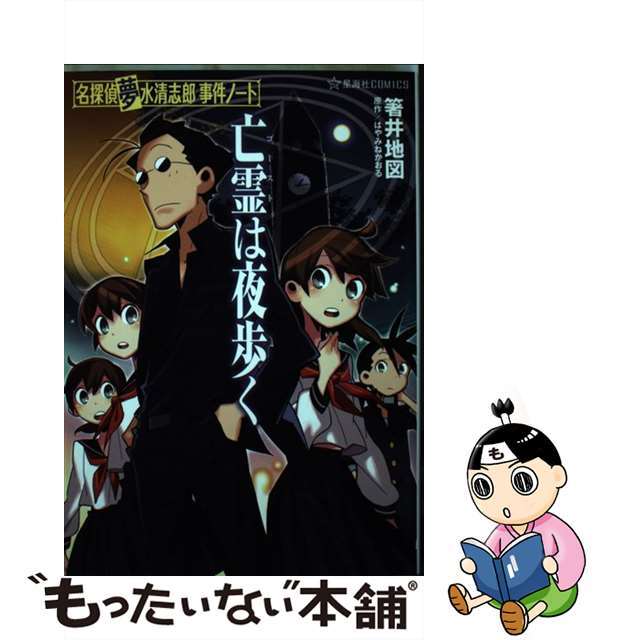 【中古】 亡霊は夜歩く 名探偵夢水清志郎事件ノート/星海社/箸井地図 エンタメ/ホビーの漫画(青年漫画)の商品写真