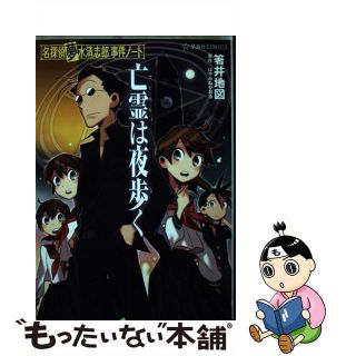 【中古】 亡霊は夜歩く 名探偵夢水清志郎事件ノート/星海社/箸井地図(青年漫画)