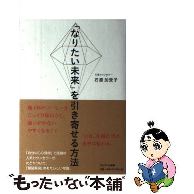 【中古】 「なりたい未来」を引き寄せる方法/サンマーク出版/石原加受子 エンタメ/ホビーの本(ビジネス/経済)の商品写真