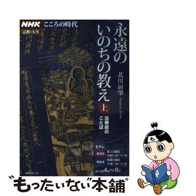 永遠のいのちの教え 法華経のことば 上/ＮＨＫ出版/北川前肇１７４ｐサイズ