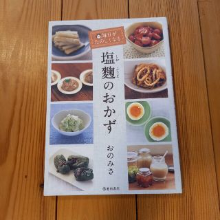 毎日がたのしくなる塩麹のおかず(料理/グルメ)