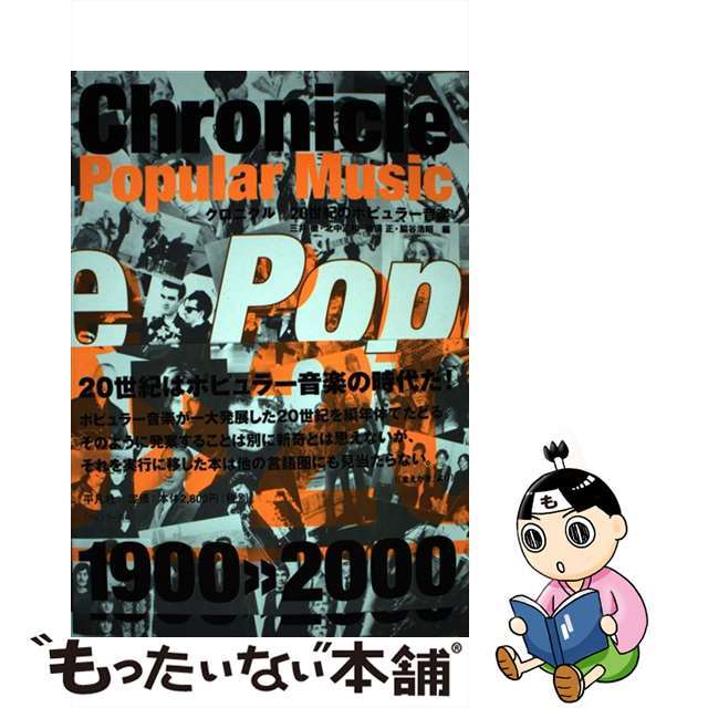 送料無料 内祝い 【中古】 クロニクル20世紀のポピュラー音楽/平凡社/三井徹 アート+エンタメ