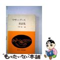 【中古】 マザーグース童謡集/英語教育協議会/平野敬一