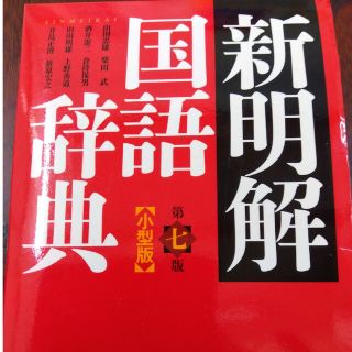 国語辞典　新明解国語辞典　三省堂(語学/参考書)