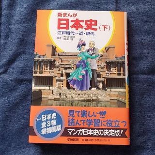 新まんが日本史 下(絵本/児童書)