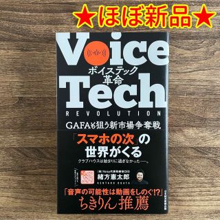 ニッケイビーピー(日経BP)の【ほぼ新品】「ボイステック革命 GAFAも狙う新市場争奪戦」(ビジネス/経済)