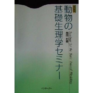 動物の基礎生理学セミナー