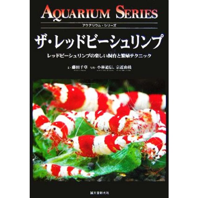 ザ・レッドビーシュリンプ レッドビーシュリンプの楽しい飼育と繁殖テクニック アクアリウム・シリーズ／藤田千草(著者),小林道信(その他),宗近由枝(その他) エンタメ/ホビーの本(住まい/暮らし/子育て)の商品写真