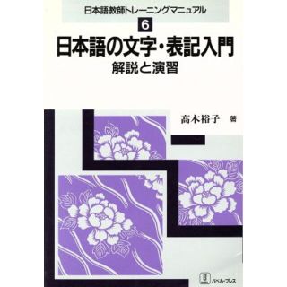 日本語の文字・表記入門 解説と演習 日本語教師トレーニングマニュアル６／高木裕子(著者)(ノンフィクション/教養)