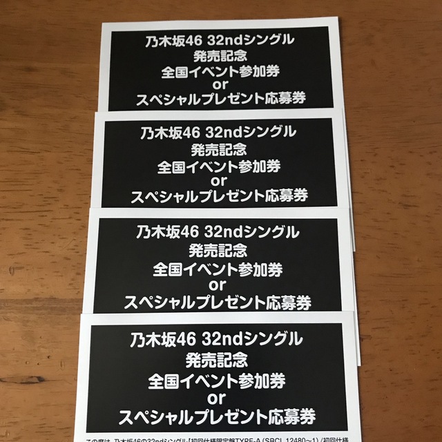 乃木坂46 応募券　人は夢を二度見る