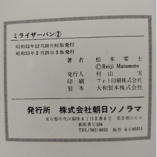 松本零士　ミライザーバン第2巻　サンコミック エンタメ/ホビーの漫画(少年漫画)の商品写真