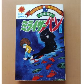 松本零士　ミライザーバン第2巻　サンコミック(少年漫画)