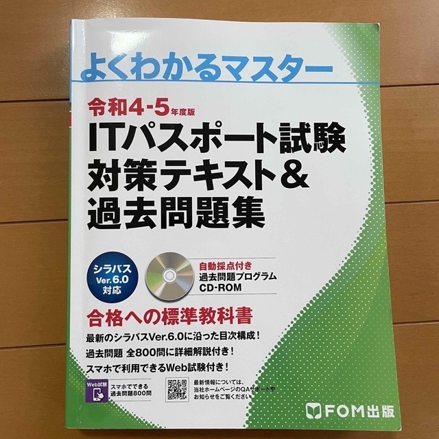 富士通(フジツウ)の令和４.5年度　ITパスポート試験対策テキスト＆過去問題集　よくわかるマスター エンタメ/ホビーの本(資格/検定)の商品写真