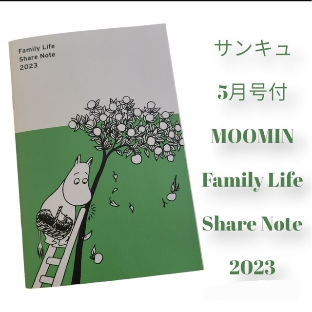 MOOMIN(ムーミン)のサンキュ! 2023年 05月号 付録のみ エンタメ/ホビーの雑誌(生活/健康)の商品写真