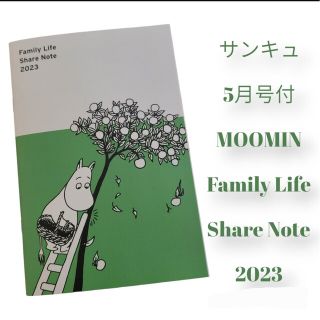 ムーミン(MOOMIN)のサンキュ! 2023年 05月号 付録のみ(生活/健康)