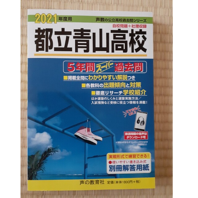 都立青山高校 ５年間スーパー　過去問 ２０２１年度用 エンタメ/ホビーの本(人文/社会)の商品写真