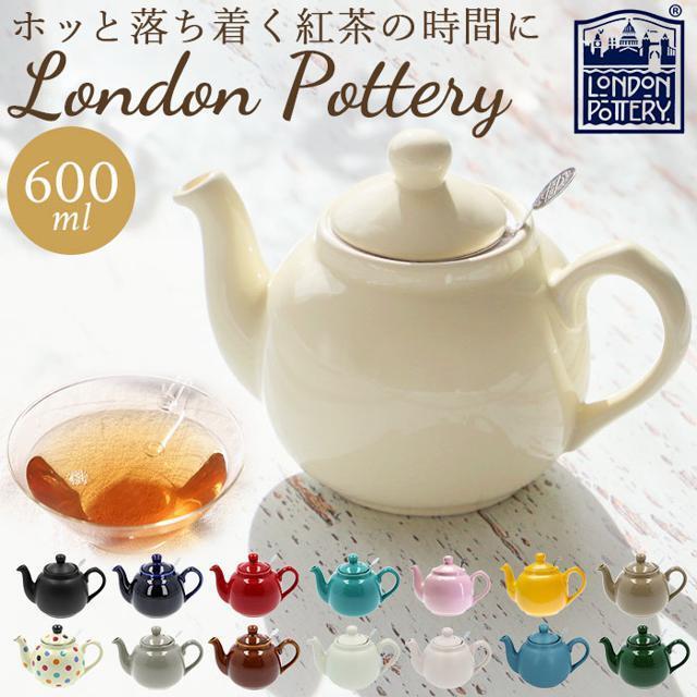 London Pottery ロンドンポタリー ティーポット 2カップ用