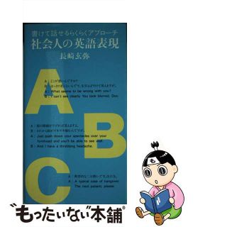 ３０代からのやりなおし英会話 今からでも英語は話せる/ＰＨＰ研究所/長崎玄弥