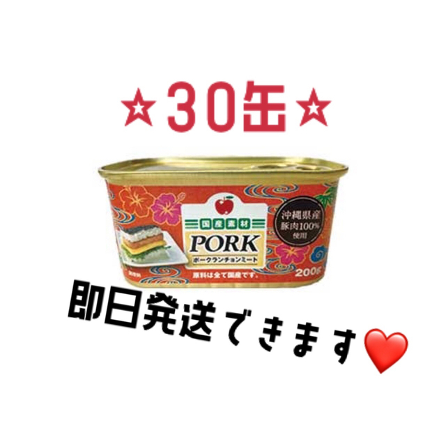 【本日限定セール！】沖縄コープ ポークランチョンミート30缶 食品/飲料/酒の加工食品(缶詰/瓶詰)の商品写真