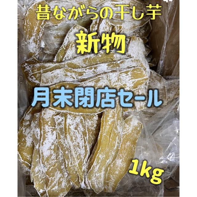 大人気　無添加　昔ながら干し芋箱込み1kg 食品/飲料/酒の食品(菓子/デザート)の商品写真