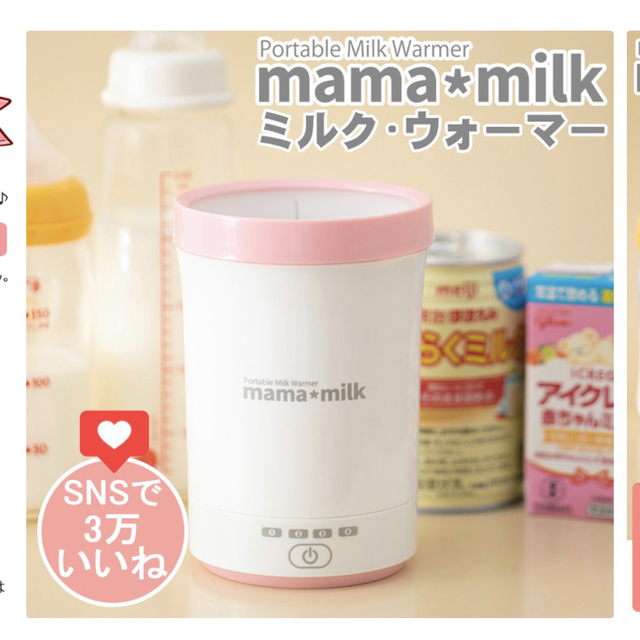 ママミルク mama milk ミルクウォーマー　未使用