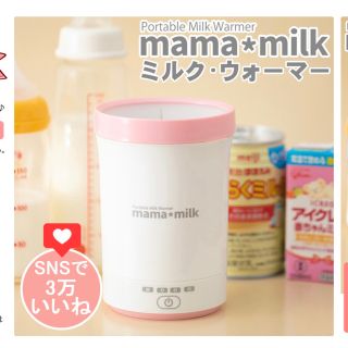 アカチャンホンポ(アカチャンホンポ)のママミルク mama milk ミルクウォーマー　未使用(その他)