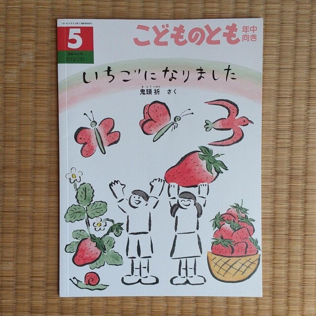 こどものとも いちごになりました 年中向き 定価440円 絵本 幼児 福音館書店 エンタメ/ホビーの本(絵本/児童書)の商品写真