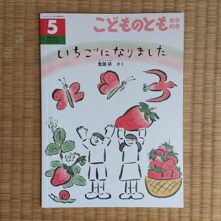 こどものとも いちごになりました 年中向き 定価440円 絵本 幼児 福音館書店(絵本/児童書)