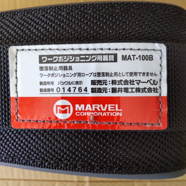 マーベル ワークポジショニングベルト MAT-100B 安全帯 【全商品